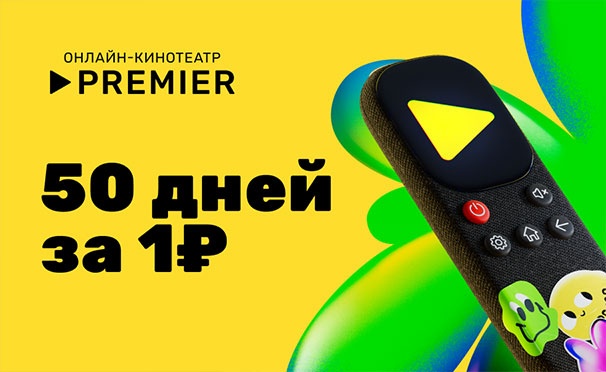 Скидка на 50 дней доступа в сервис PREMIER всего за 1р.