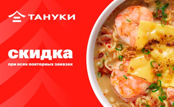 Скидка на Скидка 15% на первый заказ от 1490р. и повторные заказы в приложении TanukiFamily: суши, роллы, сеты, пицца, мясо, блюда на гриле и не только