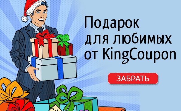 Скидка на Дарим 200 рублей на покупки на купонном сайте Kingcoupon с 1 по 5 декабря!
