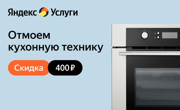 Скидка на Скидка 40% на мытье СВЧ, холодильника и духовки изнутри при заказе поддерживающей уборки от сервиса «Яндекс.Услуги»
