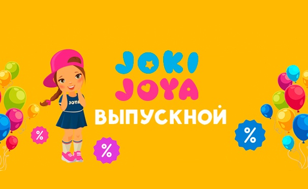 Скидка на 3 варианта детского выпускного в семейных парках активного отдыха Joki Joya: пицца, аниматор, подарки, квесты и не только! Скидка до 30%