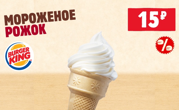 Скидка на Мороженое-рожок всего за 15р. в ресторанах Burger King
