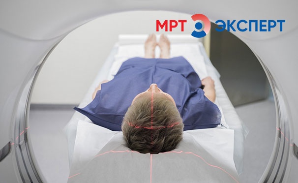 Скидка на МРТ головного мозга, суставов, позвоночника, внутренних органов и не только в центрах «МРТ Эксперт». Скидка до 60%