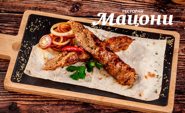 Скидка на Любые блюда и напитки в сети ресторанов грузинской кухни «Мацони»: пхалеули, говяжий язык, салаты, хинкали, лобио и ругое. Скидка 30%