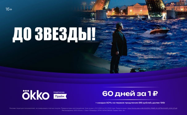 Скидка на Онлайн-кинотеатр Okko — 60 дней подписки «Прайм» за 1р. + скидка на первое продление!