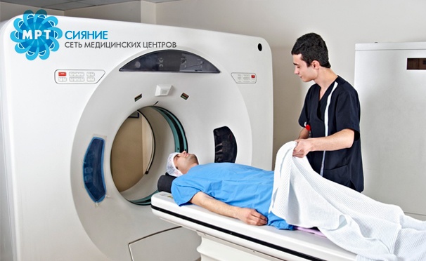 Скидка на Магнитно-резонансная томография в сети диагностических центров «Сияние». Скидка 50%