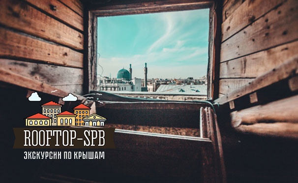 Скидка на Скидка до 51% на экскурсии по дворам и парадным Санкт-Петербурга, свидание на крыше и не только от компании Rooftop-Spb