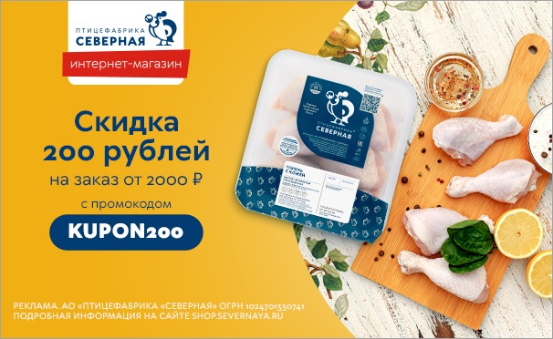 Скидка на Первый и повторные заказы от интернет-магазина «Птицефабрика “Северная”» со скидкой до 20%