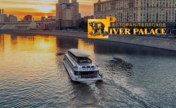 Скидка на Скидка 10% на речную прогулку на панорамном теплоходе River Palace по центру Москвы с обедом или ужином