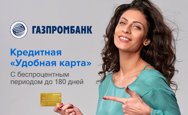 Скидка на Оформите кредитную карту Газпромбанк «Удобная карта» и получите 1000 бонусных рублей на счет «КупиКупона»
