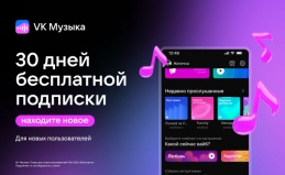 Бесплатная подписка на «VK Музыку»