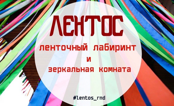 Скидка на Посещение ленточного лабиринта и тайной комнаты «Лентос» в ТРЦ «Горизонт». Для детей до 6 лет вход бесплатный! Скидка 51%