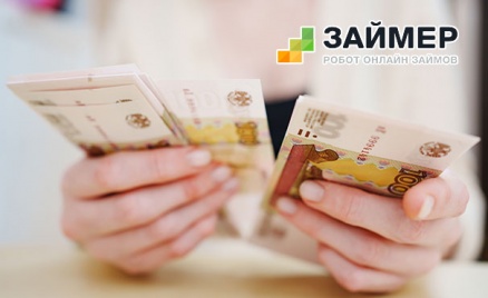 Сервис онлайн-займов «Займер»