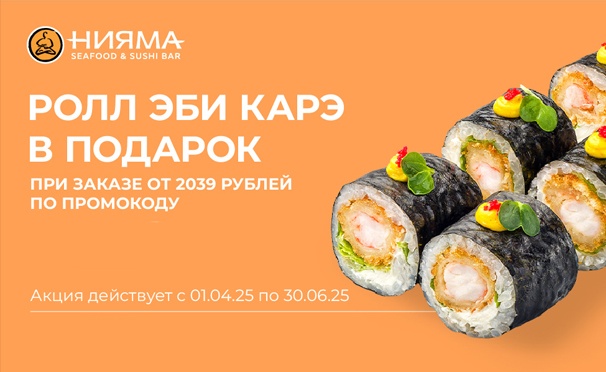 Скидка на Блюда в подарок в ресторанах «Нияма» или скидка 10% на все меню при заказе от 2999р.