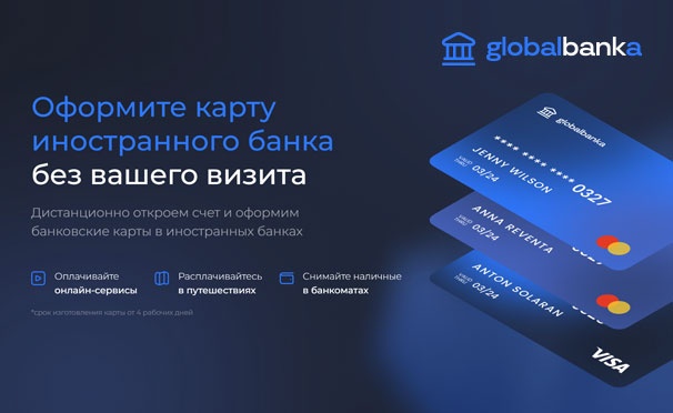 Скидка на Скидка до 40% на открытие зарубежной банковской карты Globalbankaccounts