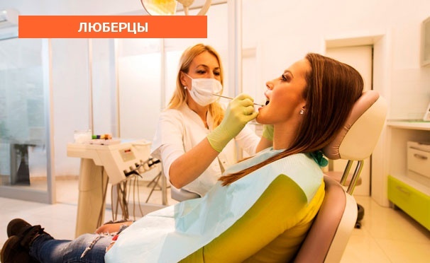 Скидка на Услуги стоматологии «Хорошее настроение 5+» в Люберцах: комплексная гигиена полости рта, лечение кариеса и эстетическая реставрация. Скидка до 82%
