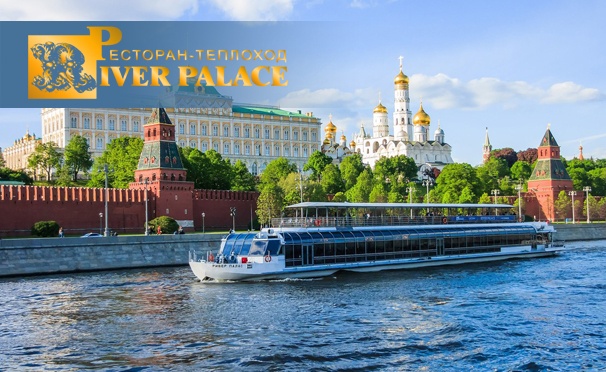 Скидка на Прогулка на теплоходе-ресторане River Palace по Москве-реке с обедом или ужином для взрослых и детей. Скидка до 55%
