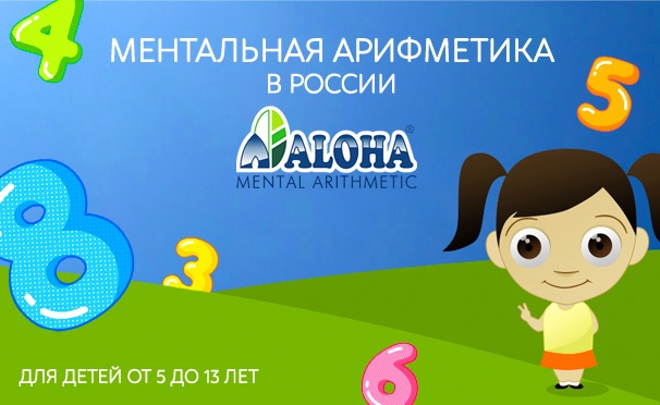 Скидка на Абонемент на первый месяц обучения ментальной арифметики для детей от 5 до 13 лет в современном центре ALOHA Mental Arithmetic. Скидка 50%