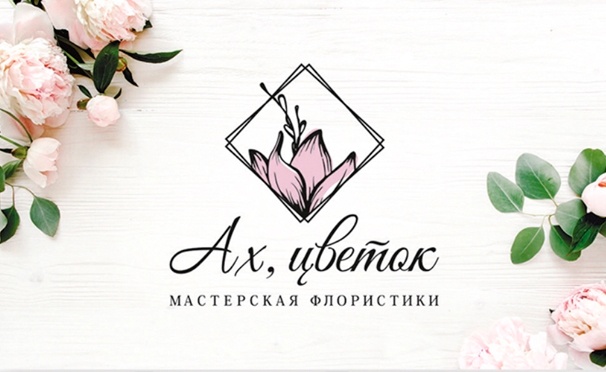 Скидка на Букеты роз, гербер, хризантем, ирисов, альстромерий, лаванды, композиции в шляпной коробке, свадебная флористика от мастерской флористики «Ах, цветок». Скидка до 60%
