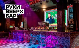 Бар «Руки Вверх» на Можайском шоссе