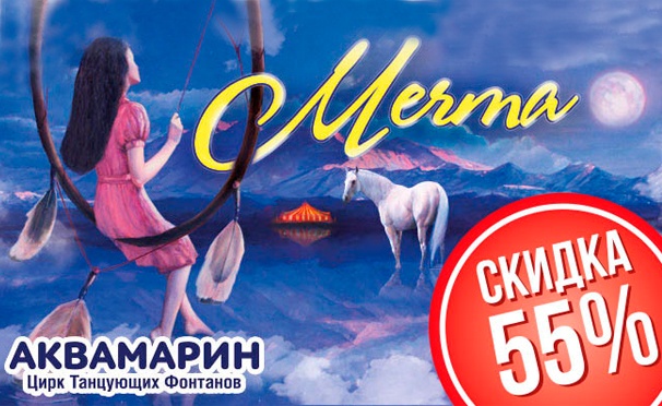 Скидка на Билеты на спектакль «Мечта» в Цирке Танцующих Фонтанов «Аквамарин» со скидкой 55%