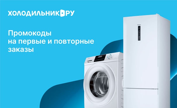 Скидка на Скидка 6000р. на первый и все повторные заказы от 120000р. в интернет-магазине любой техники «Холодильник.ру»: холодильники, стиральные машины, духовки, телевизоры и многое другое