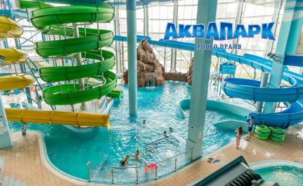 Скидка на Скидка до 50% на 3 часа посещения аквапарка «Родео Драйв» для двоих в будни и выходные