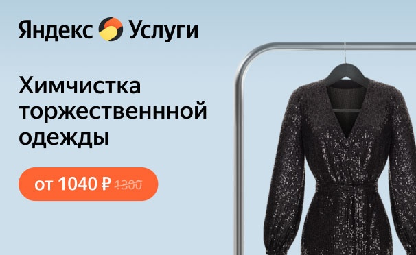 Скидка на Скидка 20% на первый заказ химчистки торжественной одежды от сервиса «Яндекс.Услуги»