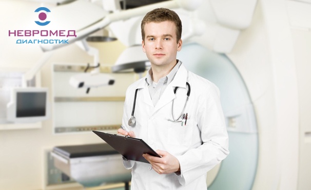 Скидка на Магнитно-резонансная томография головы, суставов, позвоночника и различных органов в медицинском центре «Невромед-Диагностик». Скидка до 52%