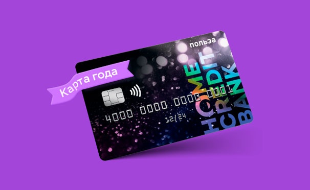 Скидка на Дебетовая карта «Польза» от банка Home Credit Bank + кешбэк на счет «КупиКупона» в подарок!