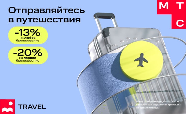 Скидка на Скидка до 20% на первое бронирование отелей, апартаментов, гостевых домов и хостелов для путешествий по всему миру от сервиса МТС travel