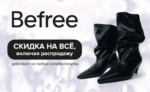 Скидка на Скидка 25% на любые товары в интернет-магазине Befree: обувь, одежда и аксессуары