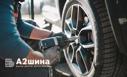 Шиномонтаж и заправка кондиционера