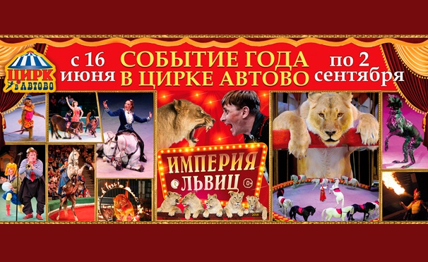 Скидка на Билеты на новое цирковое шоу «Империя львиц» в цирке «Автово». Скидка 30%