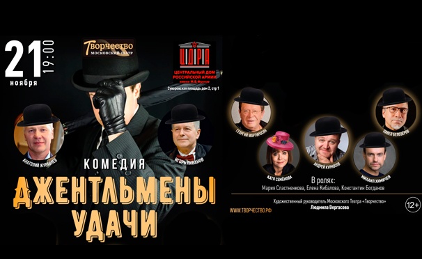 Скидка на Билеты на спектакль «Джентльмены удачи» в театре «Творчество» 21 ноября в 19.00. Скидка 50%