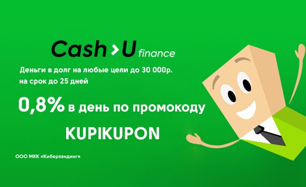 Скидка на Онлайн-займ в Cash-U Finance по рекордно низкой ставке 0,8% в день с промокодом KUPIKUPON! Деньги на любые цели без комиссий за перевод с бесплатным продлением!