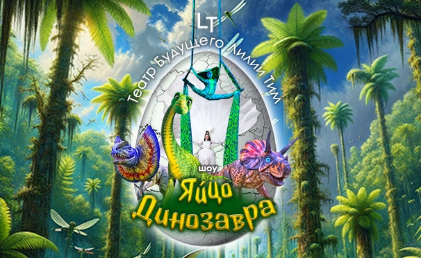 Скидка на Билеты на шоу-спектакли «Тайна Лунозавра», «Лунозавр в космосе», «Яйцо Динозавра», «Слеза Дракона» от «Театра будущего Лилии Тим». Скидка 15%