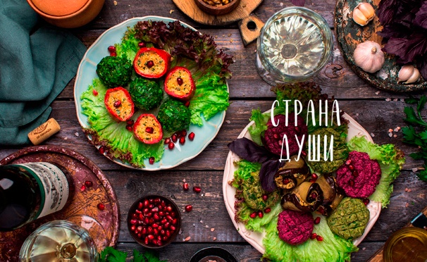 Скидка на Любые блюда из меню и напитки в ресторане абхазской кухни «Страна души». Скидка до 50%