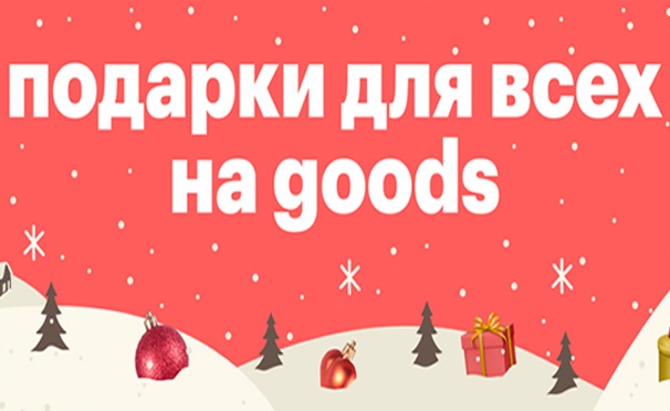 Скидка на Скидки и подарки от онлайн-платформы Goods: 500 бонусных рублей, до 20% cashback, доставка за 1р. и не только